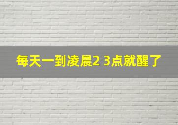 每天一到凌晨2 3点就醒了